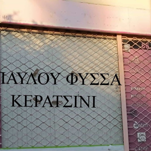 Κατάστημα ενοικιάζεται στην Αμφιάλη Παύλου Φύσσα, 52 τ.μ. με πατάρι