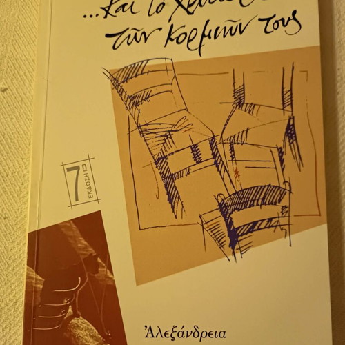 Book '...kai to chrysafi ton kormion tous' by Lili Zografou, like new