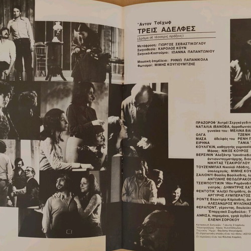 Theatre Technis Karolos Koun 1975-76 used, Three Sisters by Anton Chekhov