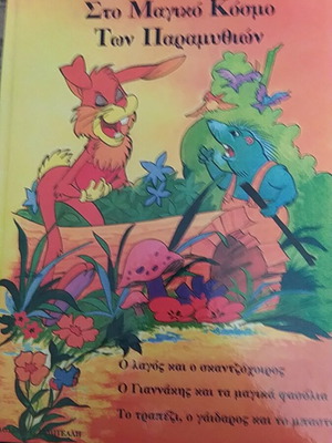 Sto Magiko Kosmo Ton Paramythion 3 books like new with hardcover