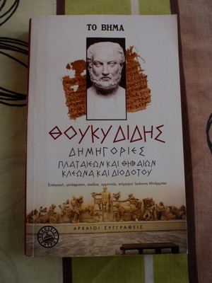 Θουκυδίδης Δημήγοριες βιβλίο σαν καινούργιο