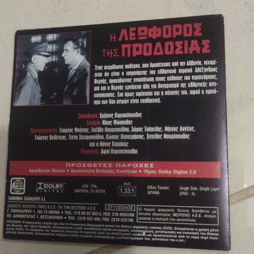 I Leforos Tis Prodosias DVD used, Greek cinema, Giorgos Fountas
