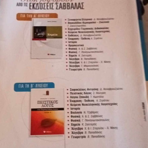 Physics A' Lyceum textbook Savvalas like new