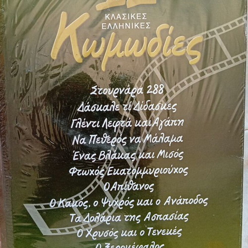 Pack of 2 Collectible DVD Boxsets - Greek Cinema (Comedies & Nikos Koundouros)