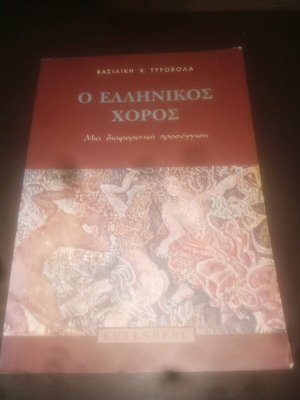 Greek Dance book like new