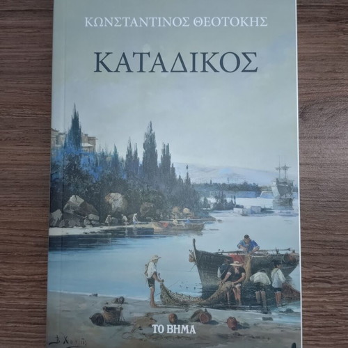 Katadikos by Konstantinos Theotokis book
