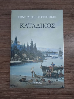Katadikos by Konstantinos Theotokis book