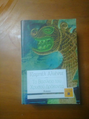 Βιβλίο Ιζαμπέλ Αλιέντε μεταχειρισμένο, Το Βασίλειο του Χρυσού Δράκοντα