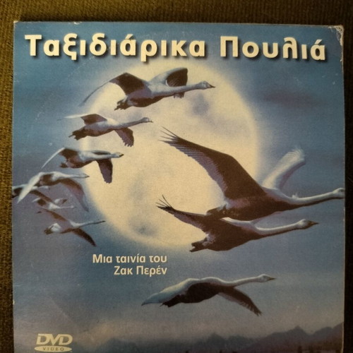 Taxidiarika Poulia DVD documentary with subtitles