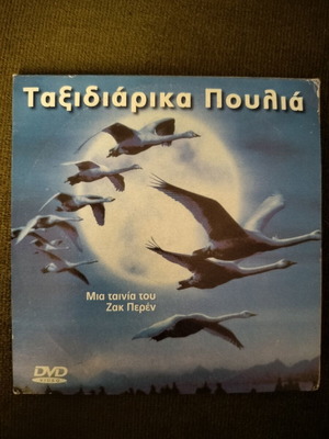 Taxidiarika Poulia DVD documentary with subtitles