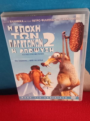 Η Εποχή Των Παγετώνων 2 DVD μεταχειρισμένο, μεταγλωτισμένο