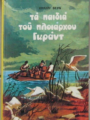 Ιούλιος Βερν Τα παιδιά του πλοιάρχου Γκραντ σκληρόδετο σε πολύ καλή κατάσταση