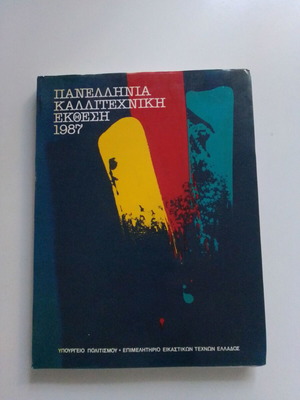 Panhellenic Art Exhibition 1987.
