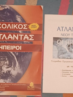 School Atlas The Continents with Workbook new, Greek