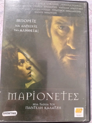 Μαριονέτες DVD μεταχειρισμένο, θρίλερ με υπότιτλους