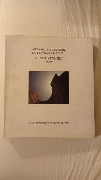  vivlia architektonikis stilianidis architektoniki 1972/1993
