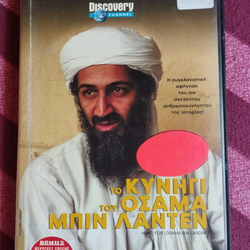 Hunt for Osama Bin Laden DVD like new with Greek subtitles
