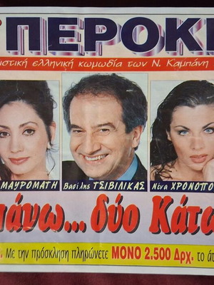 Peroke Theater Ticket used for the play Three Up Two Down (1996-1997)