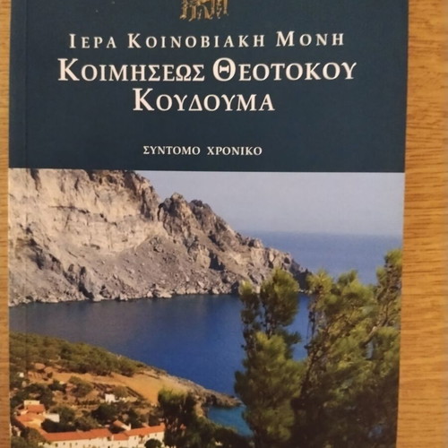 Iera Koinoviaki Moni Koimiseos Theotokou Koudouma book like new, 2018 edition