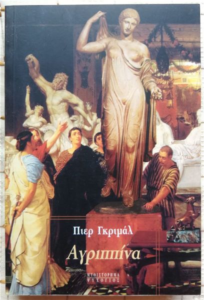  agrippina - pier gkrimal - psichogios