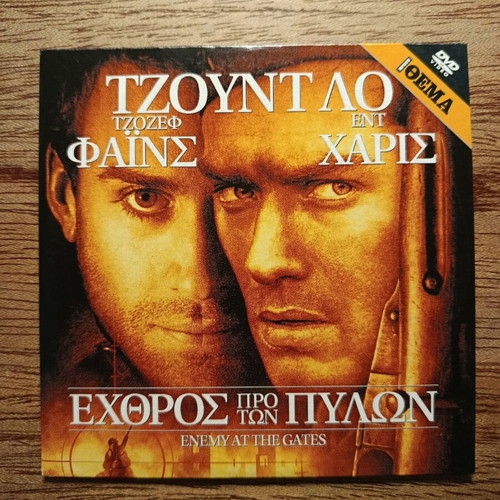 Enemy at the Gates DVD like new with Greek subtitles
