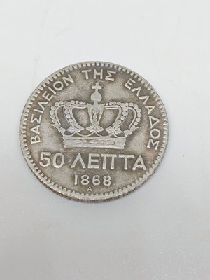 Collectible coin 50 lepta 1868 replica like new