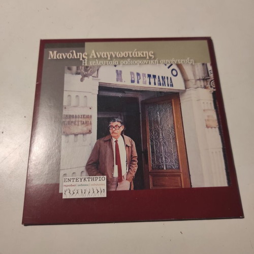 Manolis Anagnostakis The Last Radio Interview CD like new