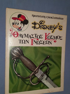 Disney's Ο Θαυμαστός Κόσμος των Γνώσεων 1: Εξερευνήσεις και Ανακαλύψεις παιδική εγκυκλοπαίδεια