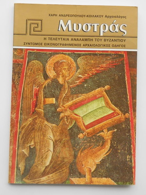 Mystras book new by Haris Andreopoulos Koilakos