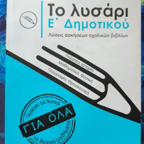 Lisari E' Dimotikou like new, Prodromos Michalakis