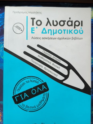 Lisari E' Dimotikou like new, Prodromos Michalakis