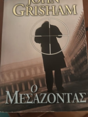 John Grisham Ο Μεσάζοντας βιβλίο