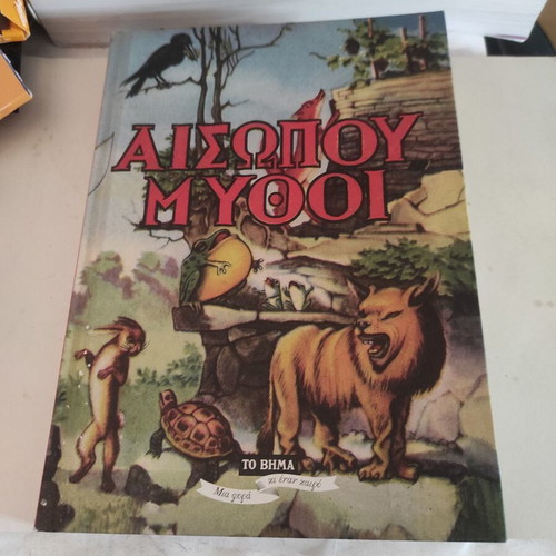 Aesop's Fables children's book like new, Greek edition