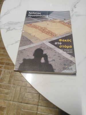 Φακός στο στόμα Χρήστος Χρυσοπουλος σαν καινούργιο