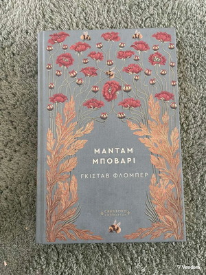 Λογοτεχνικό βιβλίο Μαντάμ Μποβαρί σαν καινούργιο, Γκιστάβ Φλομπέρ