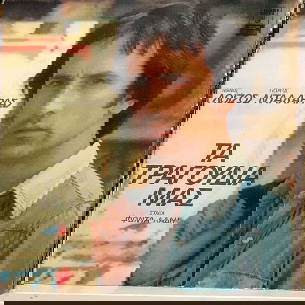 Δίσκος Βινυλίου Μάνος Λοΐζος - Γιώργος Νταλάρας - Φώντας Λάδης –Τα Τραγούδια ΜαςΈντεχνο,VG Κατάσταση