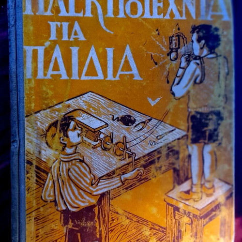 Book Ηλεκτροτεχνία για παιδιά by G. Ματζουράνη used, 1947 edition