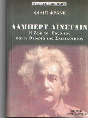 Άλμπερτ Αϊνστάιν Βιογραφία και Θεωρία της Σχετικότητας καινούργιο