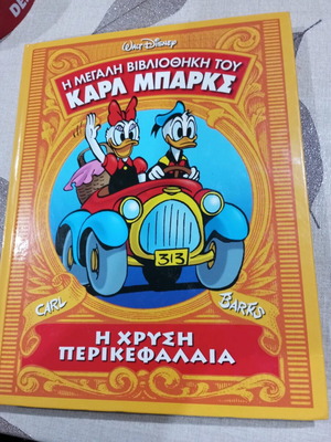 Κόμικς Η Μεγάλη Βιβλιοθήκη του Καρλ Μπαρκς Η Χρυσή Περικεφαλαία σαν καινούργιο