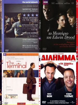 DVD πακέτο 8 μεταχειρισμένα, κοινωνικά και αισθηματικά