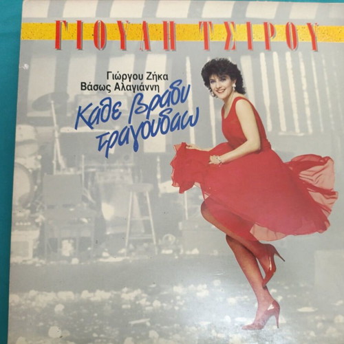 Music album Kate Vrady Tragoudao like new