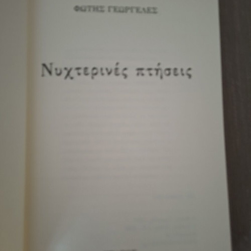 Nyhterines Ptiseis by Fotis Georgeles, like new