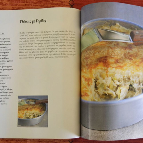 Rena tis Ftelias kai tis Thalassas cookbook new