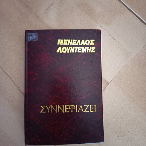 Synnefiazei hardcover book by Menelaos Lountemis used