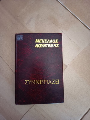 Synnefiazei hardcover book by Menelaos Lountemis used