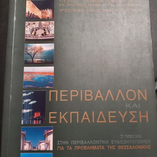 Environment and Education book like new, contribution to Thessaloniki's environmental awareness