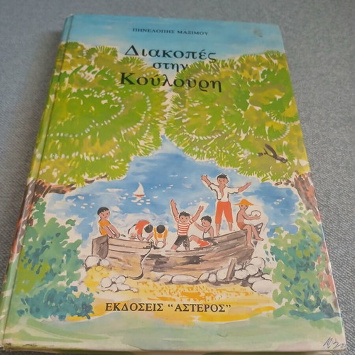 Vacations in Koulouri vintage hardcover book by Pinelopi Maximu