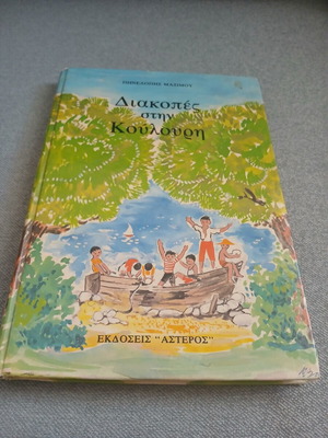 Vacations in Koulouri vintage hardcover book by Pinelopi Maximu