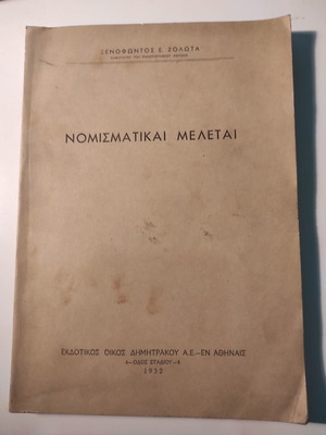 Νομισματικαί Μελέται του Ξενοφώντος Ζολώτα μεταχειρισμένο βιβλίο