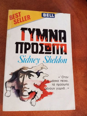 Sidney Sheldon Γυμνά Πρόσωπα βιβλίο
